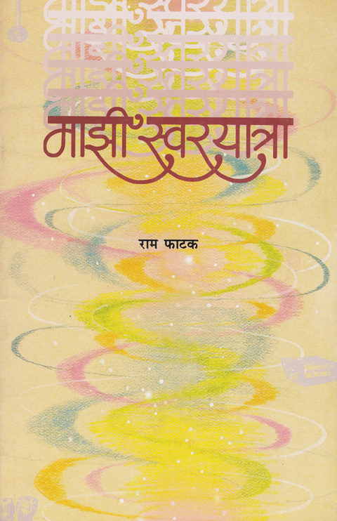 Mazi swaryatra  | माझी स्वरयात्रा